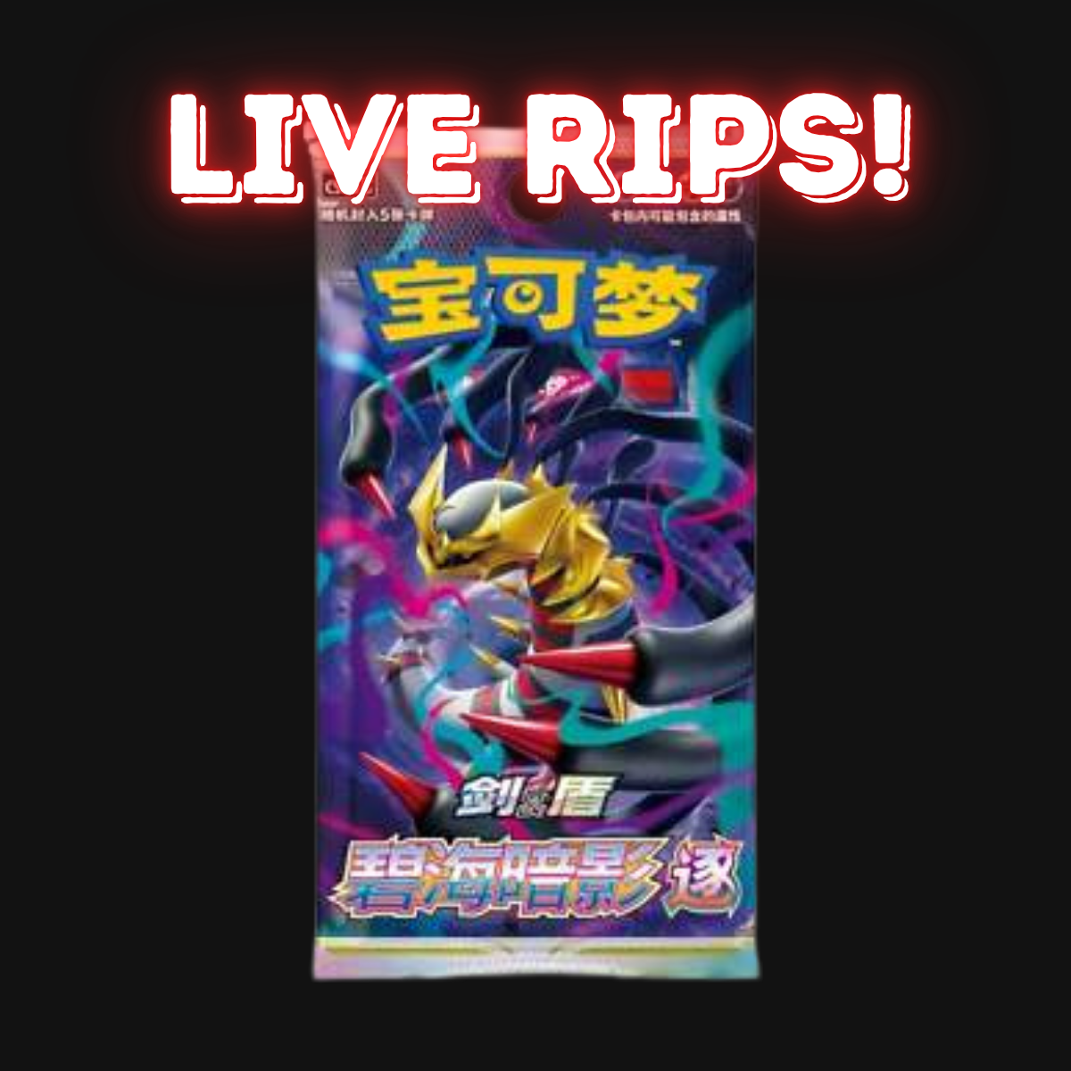 Live - Sword & Shield: Shadow of The Blue Sea Standard Booster Pack "Giratina" (S-Chinese)