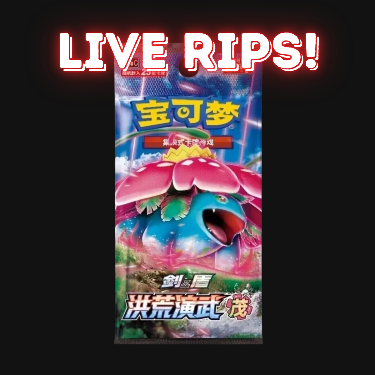 Live - Sword & Shield: Primordial Arts Jumbo Booster Pack "Venusaur" (S-Chinese)