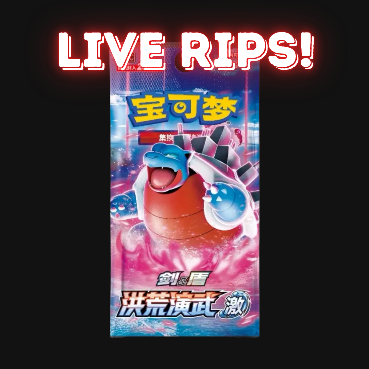 Live - Sword & Shield: Primordial Arts Jumbo Booster Pack "Blastoise" (S-Chinese)